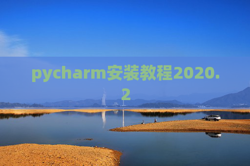 pycharm安装教程2020.2